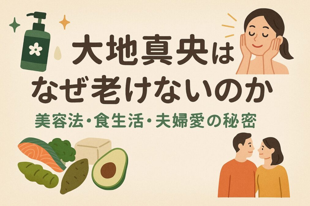 大地真央はなぜ老けないの?美容法・食生活・夫婦愛の秘密