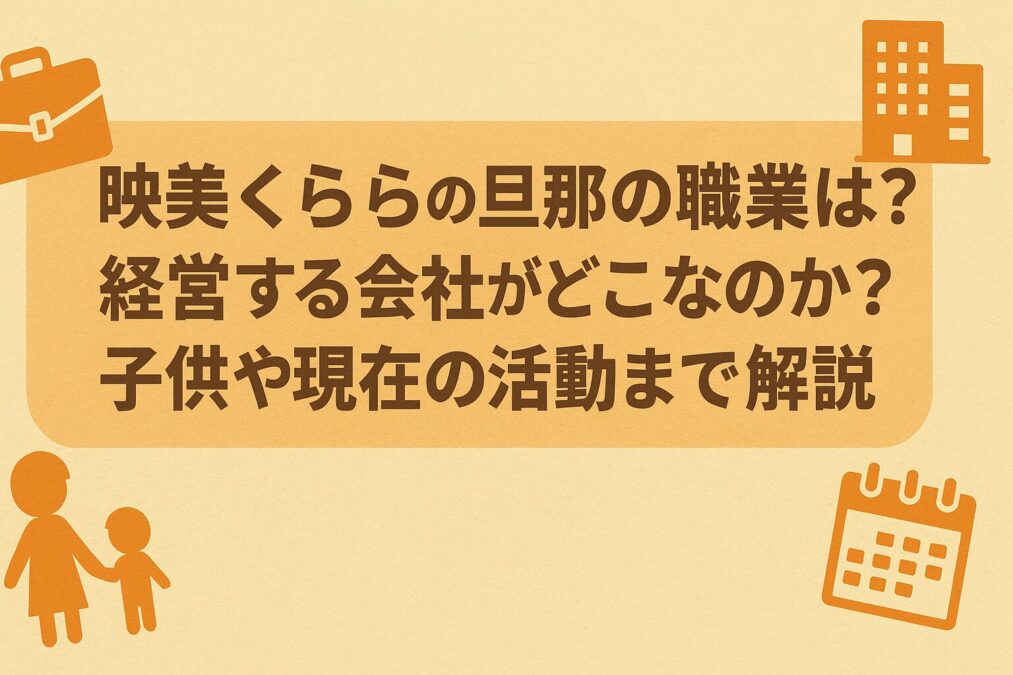 映美くららの旦那の職業は?経営する会社がどこなのか?子供や現在の活動まで解説