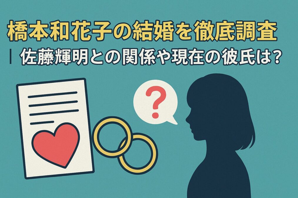 橋本和花子の結婚を徹底調査|佐藤輝明との関係や現在の彼氏は?