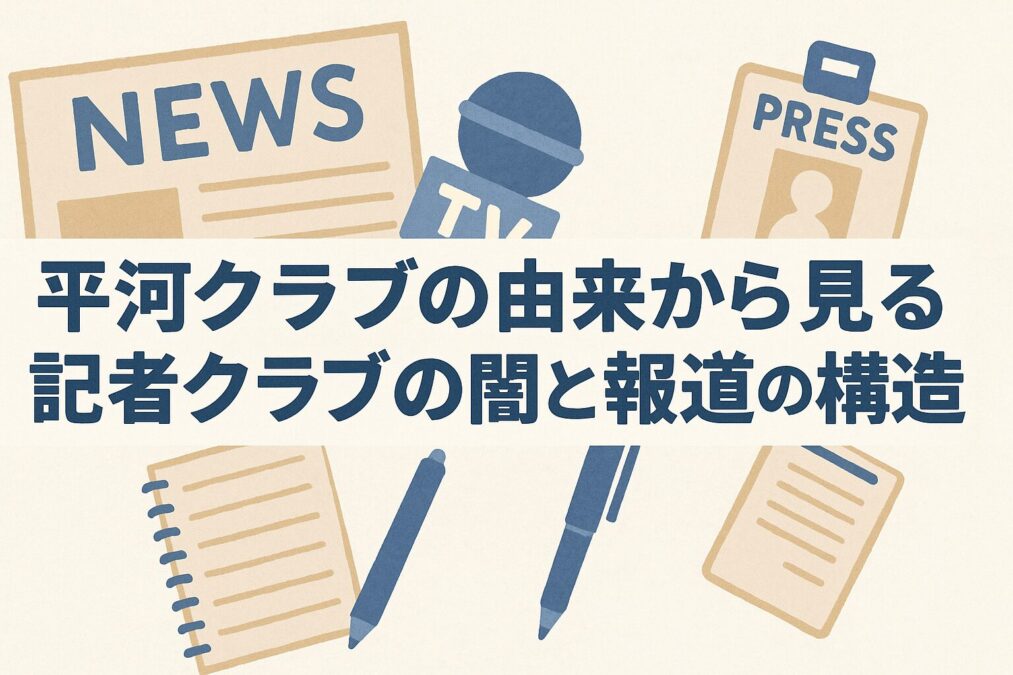 平河クラブの由来から見る記者クラブの闇と報道の構造