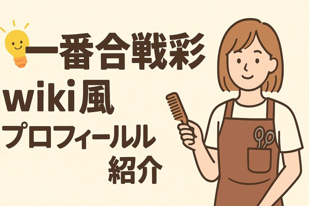 一番合戦彩のwiki風プロフ!苗字の謎も解説
