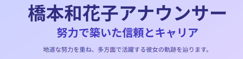 橋本和花子がアルハラ疑惑を超えて築いたキャリア