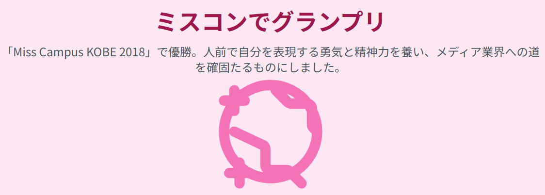 橋本和花子 ミスコン優勝で得たキャリアの礎