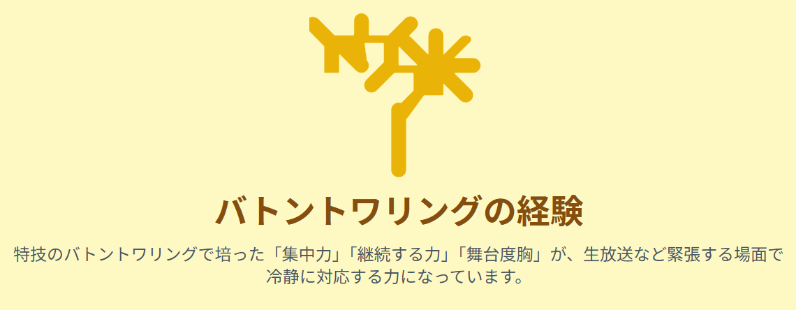 橋本和花子 バトントワリングで培った集中力と努力
