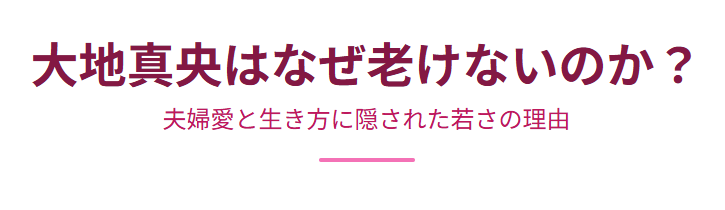 大地真央はなぜ老けないのか?夫婦愛と生き方に隠された若さの理由
