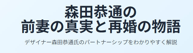 森田恭通の前妻にまつわる真実と再婚までの物語