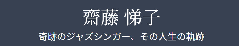 齋藤悌子のwiki経歴でわかる経歴と人生の軌跡