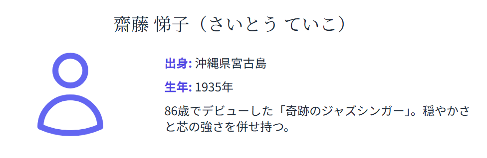 齋藤悌子 名前の読み方と人物像の紹介