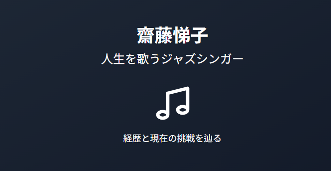 齋藤悌子のwiki経歴でたどる経歴と現在の挑戦
