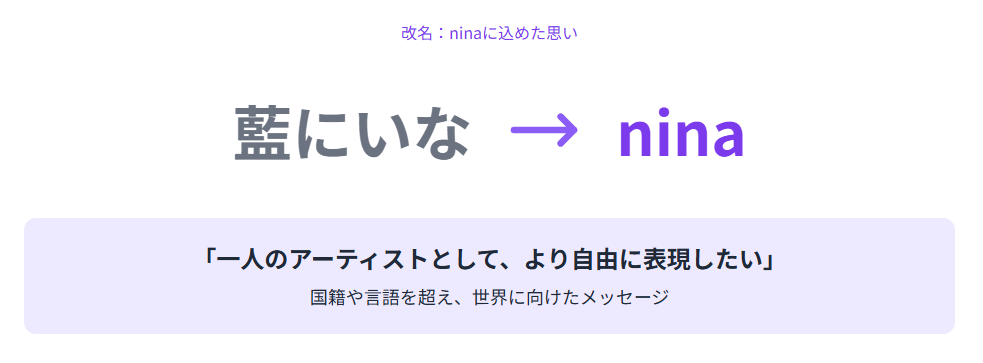藍にいな 改名の理由と「nina」に込めた思い