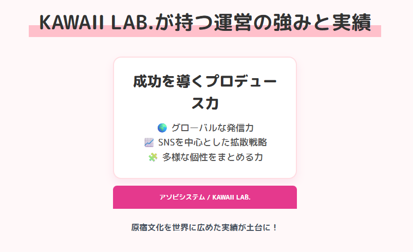 きゅーすと　KAWAII LAB.が持つ運営の強みと実績