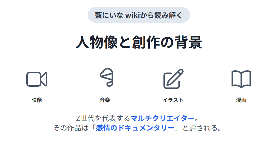 藍にいな wikiから読み解く人物像と創作の背景