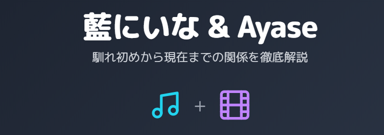 藍にいなとあやせの馴れ初めから現在までの関係を徹底解説