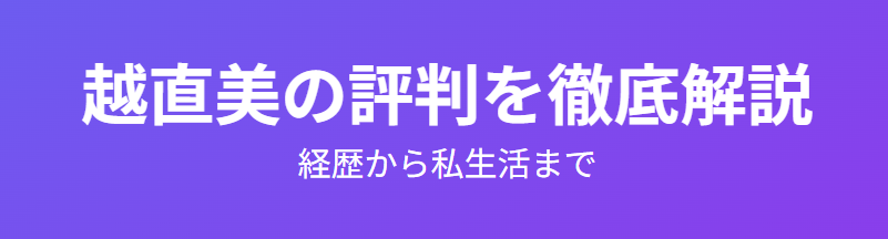 越直美の評判を徹底解説：経歴から私生活まで