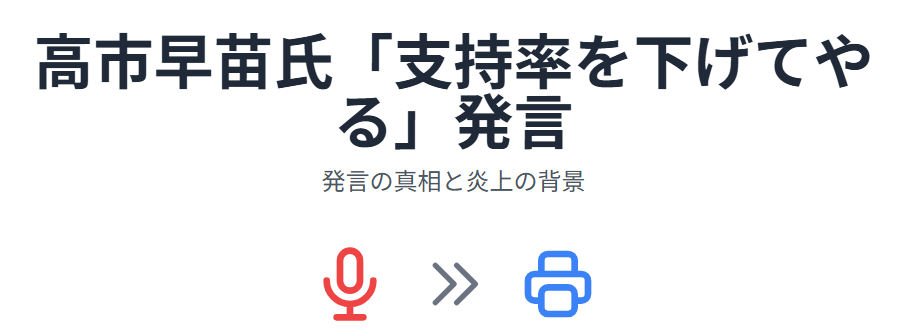 高市早苗が「支持率を下げてやる」と言われた記者は誰なのか ― 発言の真相と炎上の背景