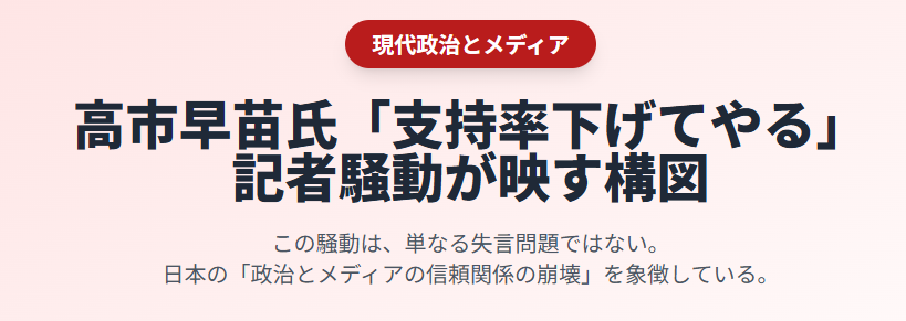 高市早苗に「支持率を下げてやる」と言った記者は誰?騒動が映す現代政治とメディアの構図