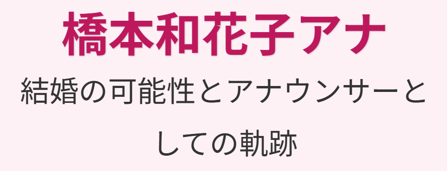 橋本和花子の結婚の可能性とアナウンサーとしての軌跡