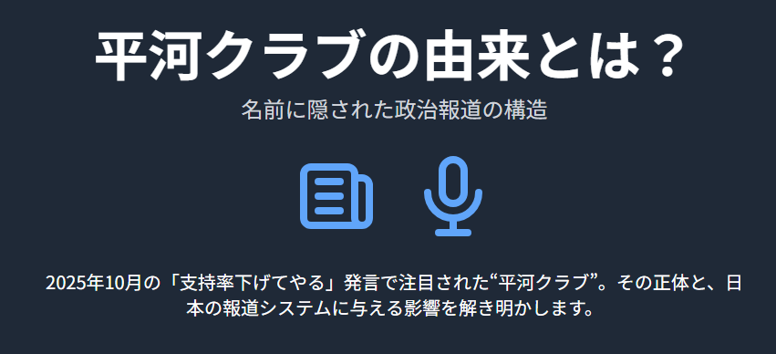 平河クラブの由来とは?名前に隠された政治報道の構造