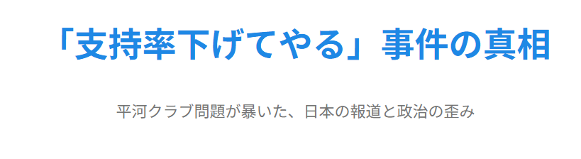 平河クラブの由来と「支持率下げてやる」事件の真相