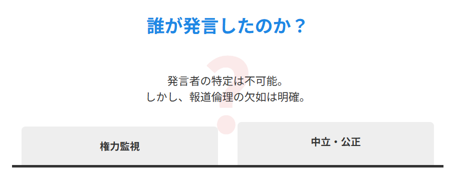 平河クラブ 誰が発言したのか?記者の責任と報道倫理の欠如