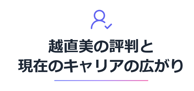 越直美の評判と現在のキャリアの広がり