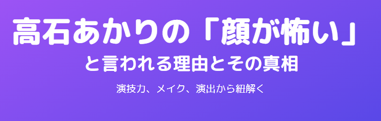 高石あかりが顔怖いと言われる理由とその真相