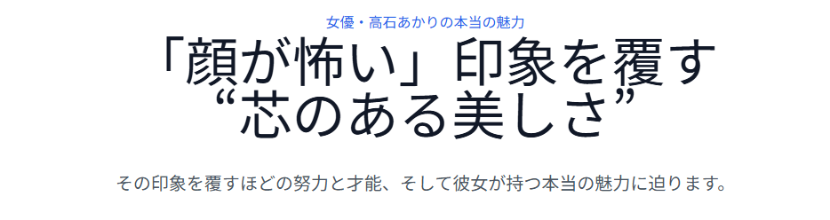 高石あかりの顔が怖いという印象を変える女優としての魅力
