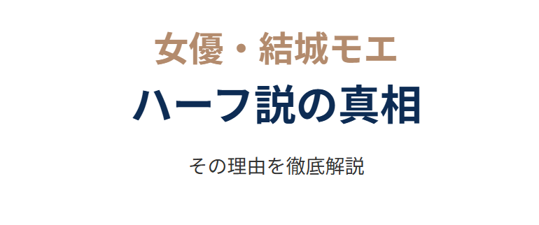 結城モエはハーフ？噂の真相とその理由を徹底解説
