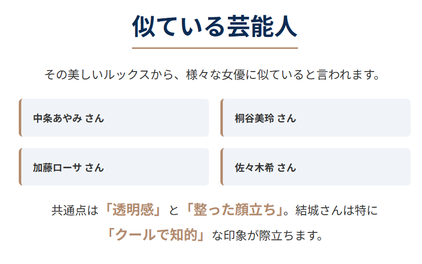 結城モエ　似てると言われる芸能人との共通点と印象の比較