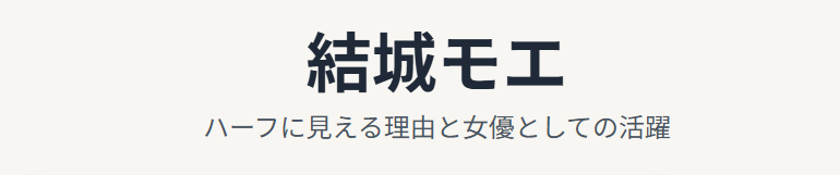 結城モエがハーフ？のように見える理由と女優としての活躍まとめ