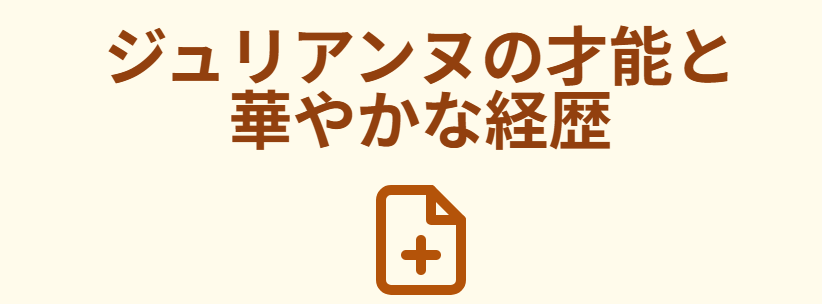 ジュリアンヌのwikiでわかるピアノの才能と華やかな経歴