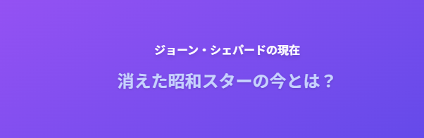 ジョーンシェパードの現在を徹底解説!消えた昭和スターの今とは?