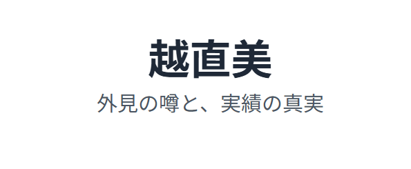 越直美のカップへの話題と外見への関心
