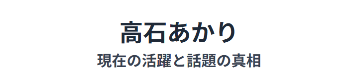 高石あかりの横顔が示す現在の活躍と話題の真相