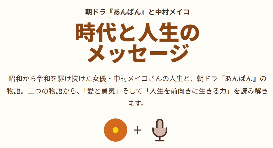 中村メイコとあんぱんに込められた時代と人生のメッセージ