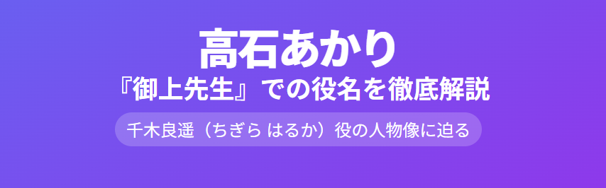 高石あかりが御上先生で演じた役名は何役だったのかを徹底解説