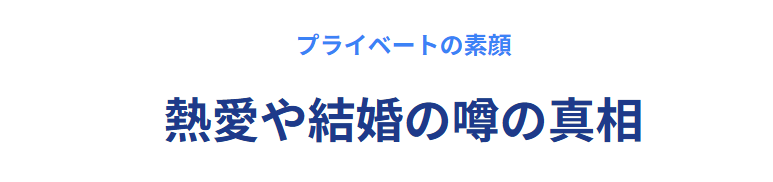 高石あかり プライベートにも注目|熱愛や結婚の噂の真相とは