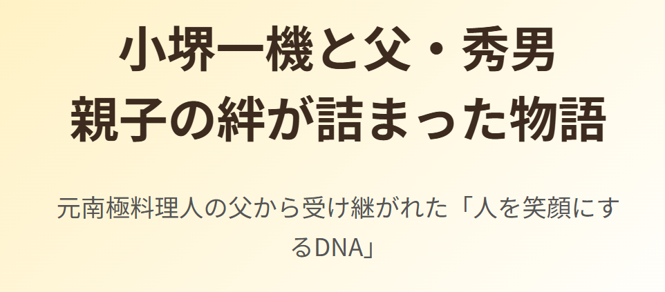小堺一機の寿司屋の実家の場所と父の物語