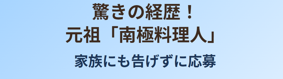 小堺一機 父が南極へ渡った!元祖「南極料理人」としての驚きの経歴