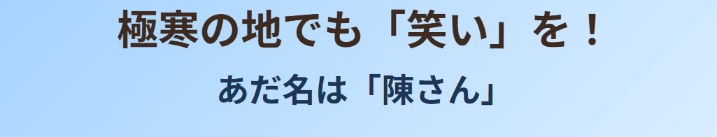 小堺一機 父が南極へ渡った!元祖「南極料理人」としての驚きの経歴