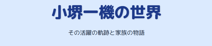 小堺一機の寿司屋の実家と家族の今、そして本人の現在