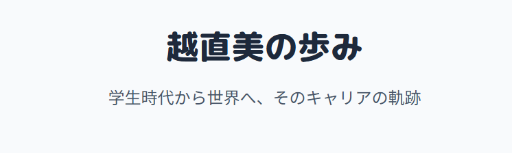 越直美のカップへの話題と外見への関心