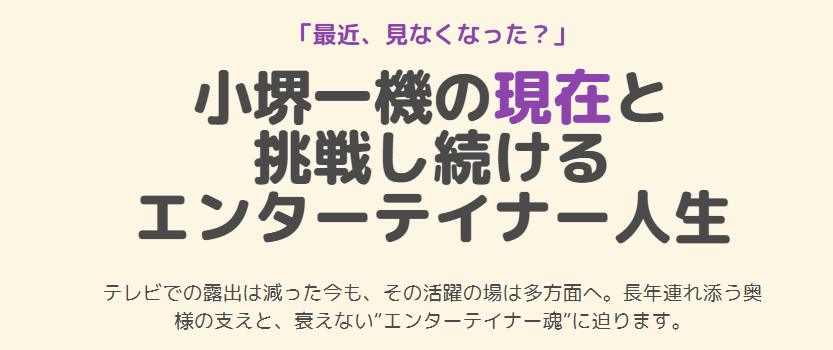 小堺一機の嫁が支える現在と挑戦し続けるエンターテイナー人生