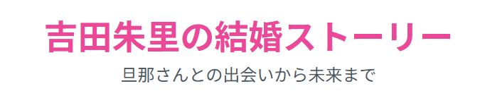 吉田朱里の旦那の職業と結婚エピソードのすべて