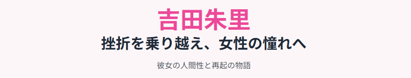 吉田朱里の旦那の職業から見える彼女の人間性と再起の物語