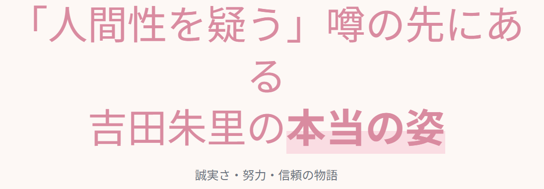 吉田朱里の人間性を疑う噂の先にある本当の姿