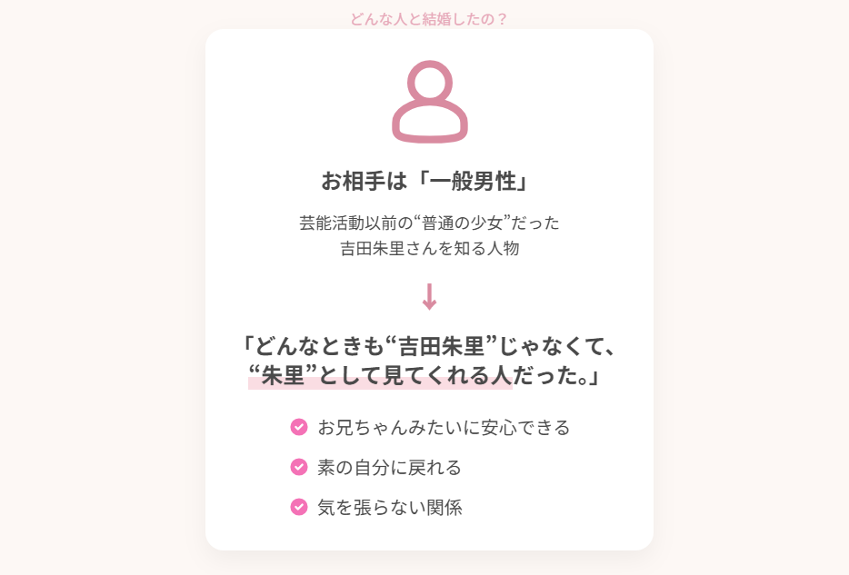 吉田朱里 旦那との関係から見える吉田朱里の素の人柄