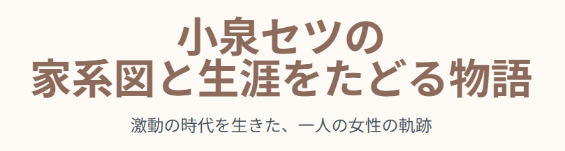 小泉セツの家系図と生涯をたどる物語