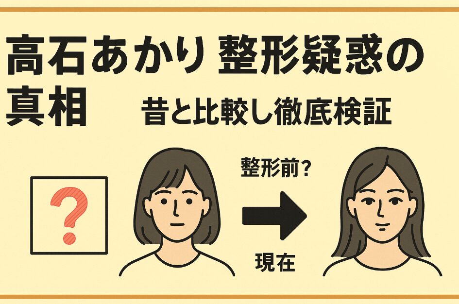 高石あかりの整形疑惑の真相｜昔と比較し徹底検証