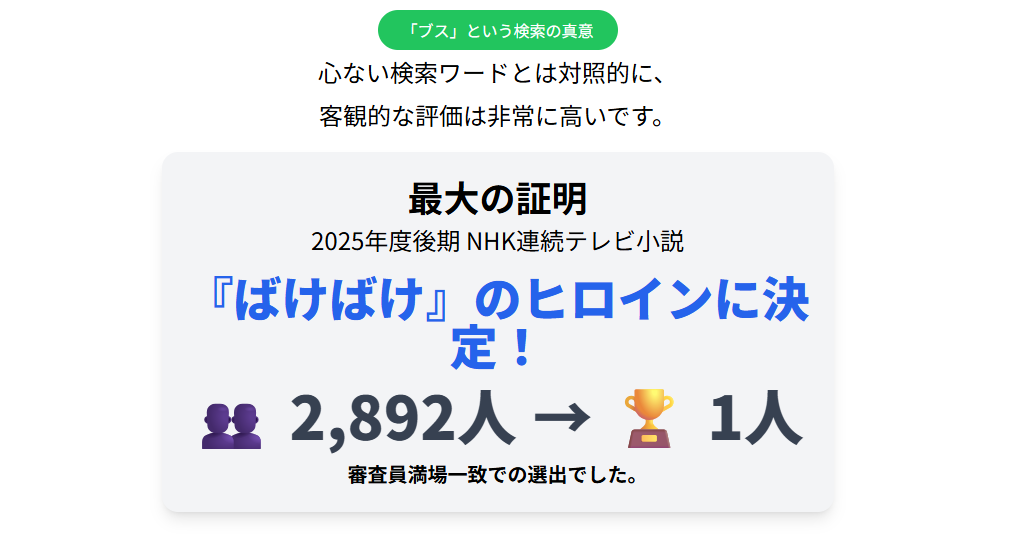 髙石あかり　「ブス」という検索の真意